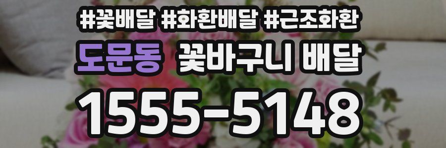 도문동 꽃바구니 배달