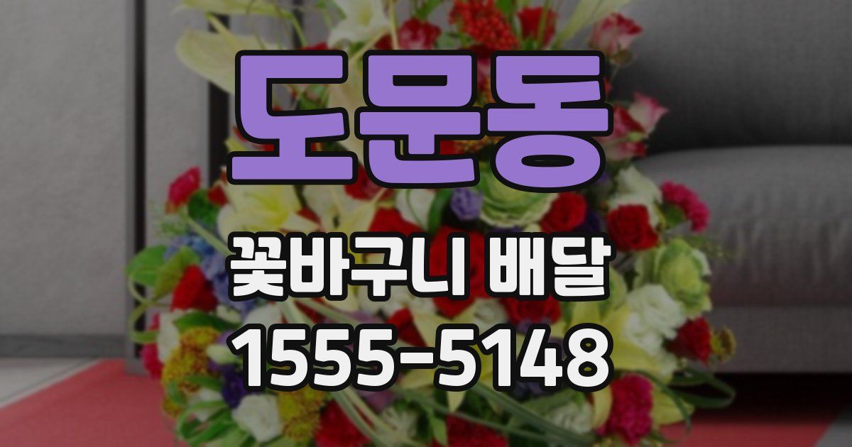 도문동 꽃바구니 배달