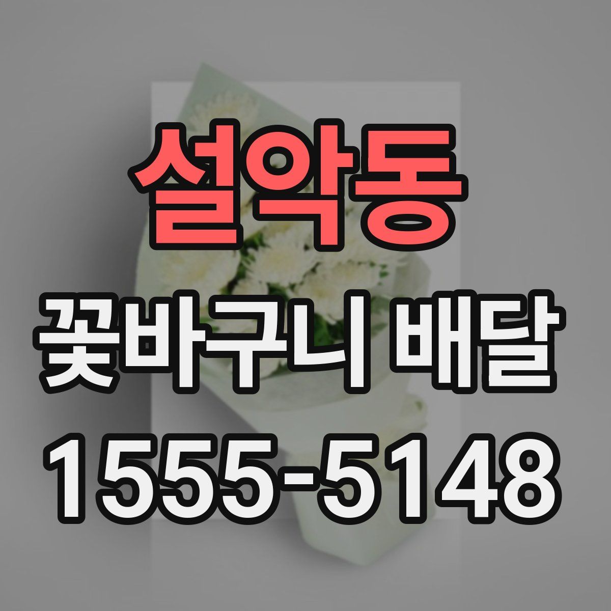 설악동 꽃바구니 배달