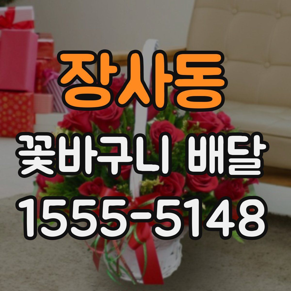 장사동 꽃바구니 배달