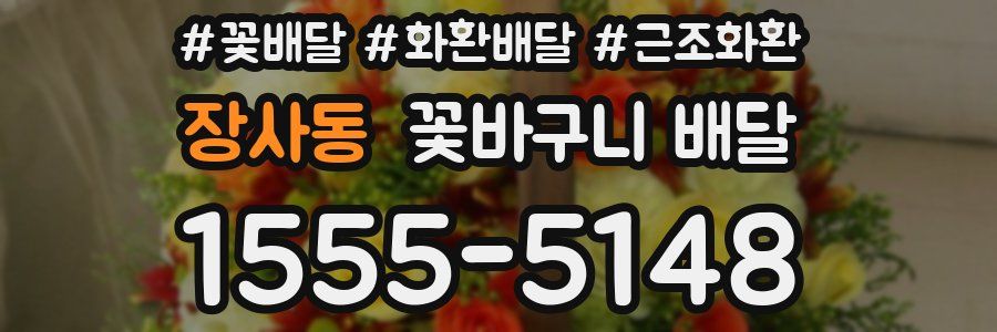장사동 꽃바구니 배달