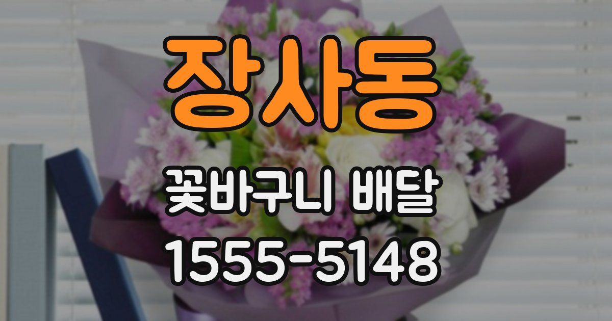 장사동 꽃바구니 배달