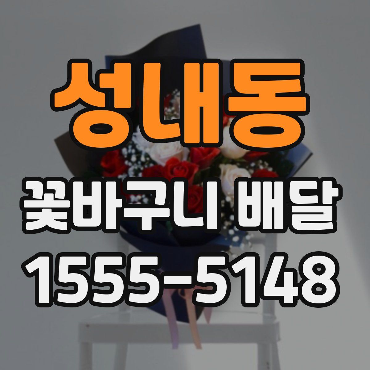 성내동 꽃바구니 배달