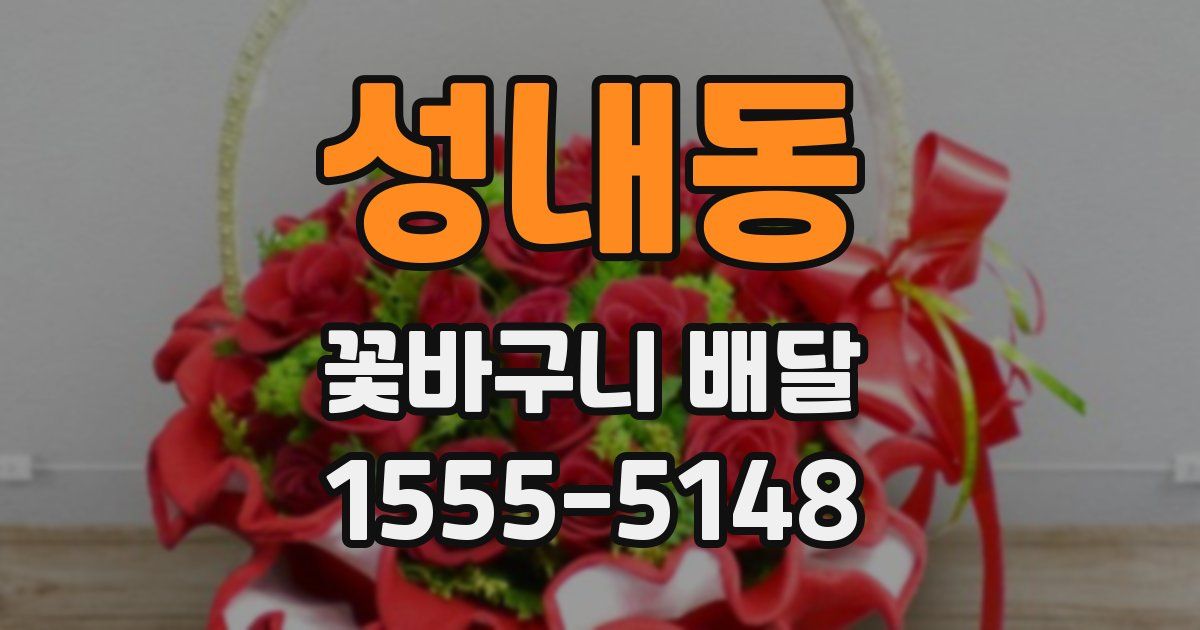 성내동 꽃바구니 배달