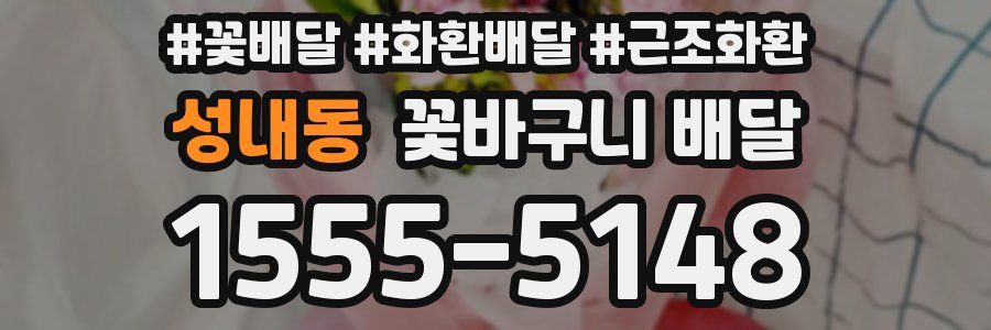 성내동 꽃바구니 배달