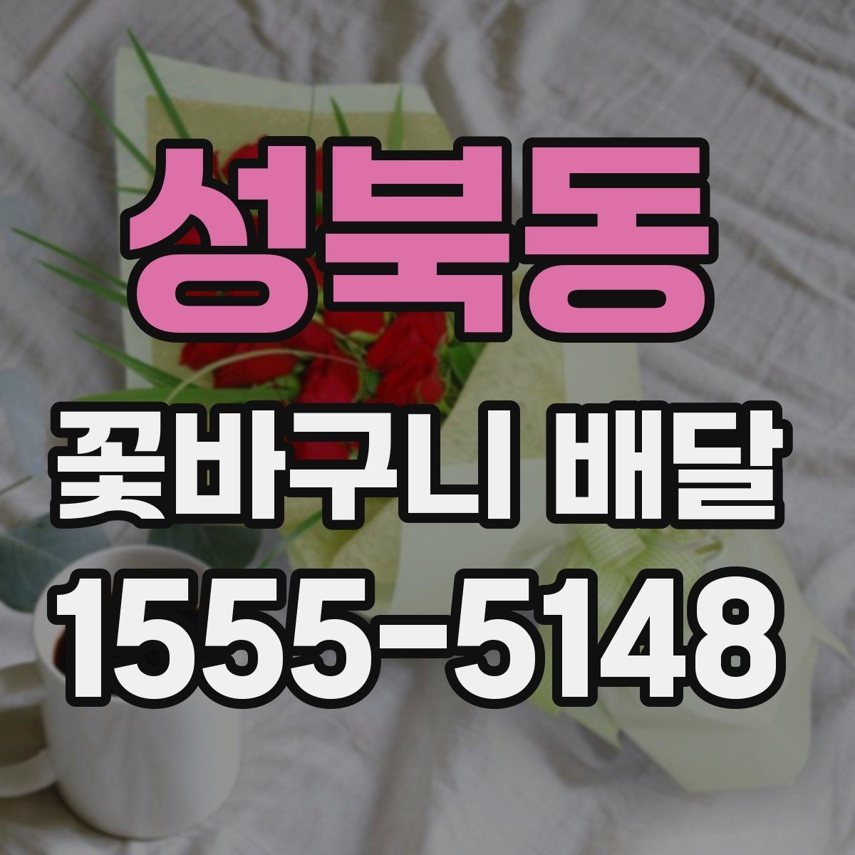 성북동 꽃바구니 배달 이벤트 준비에 필요한 정보