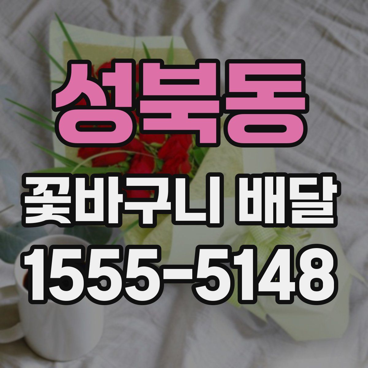 성북동 꽃바구니 배달