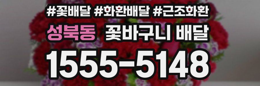 성북동 꽃바구니 배달