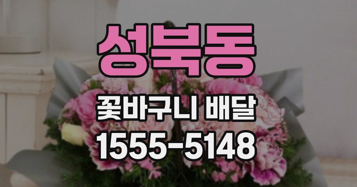 성북동 꽃바구니 배달