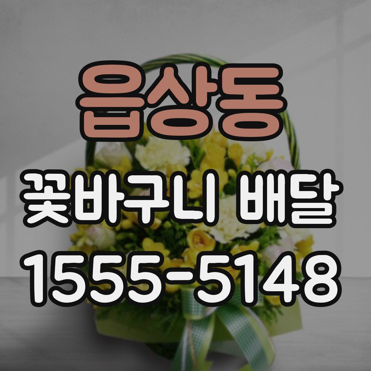 읍상동 꽃바구니 배달