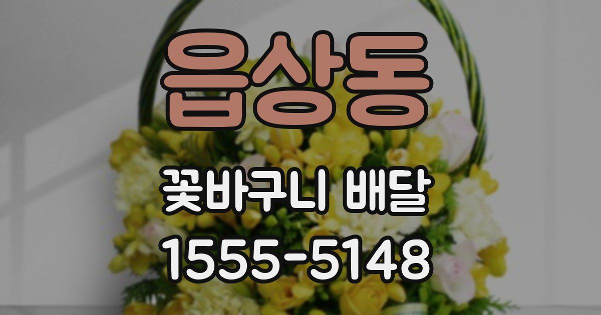 읍상동 꽃바구니 배달
