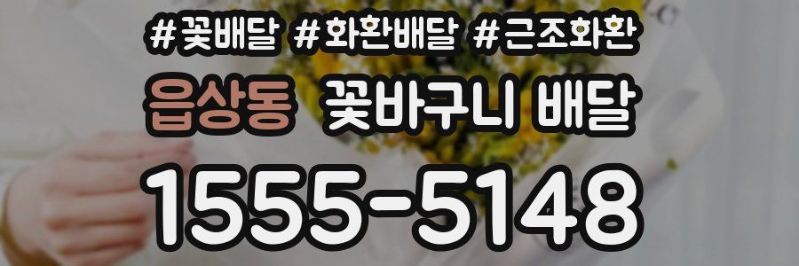 읍상동 꽃바구니 배달