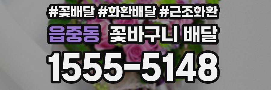 읍중동 꽃바구니 배달