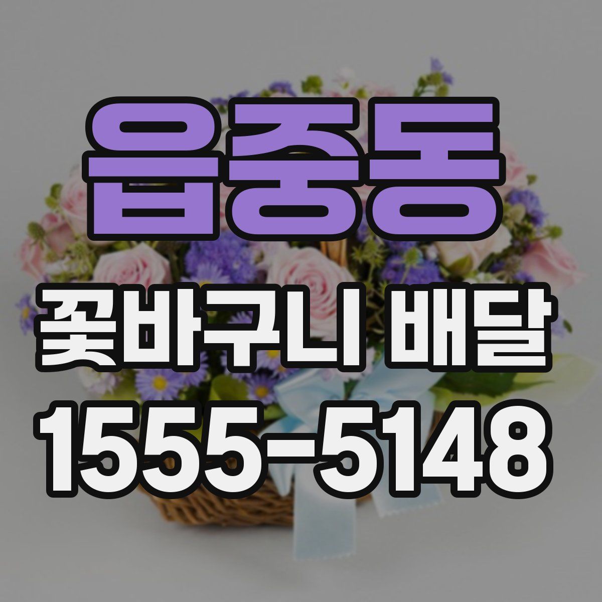 읍중동 꽃바구니 배달