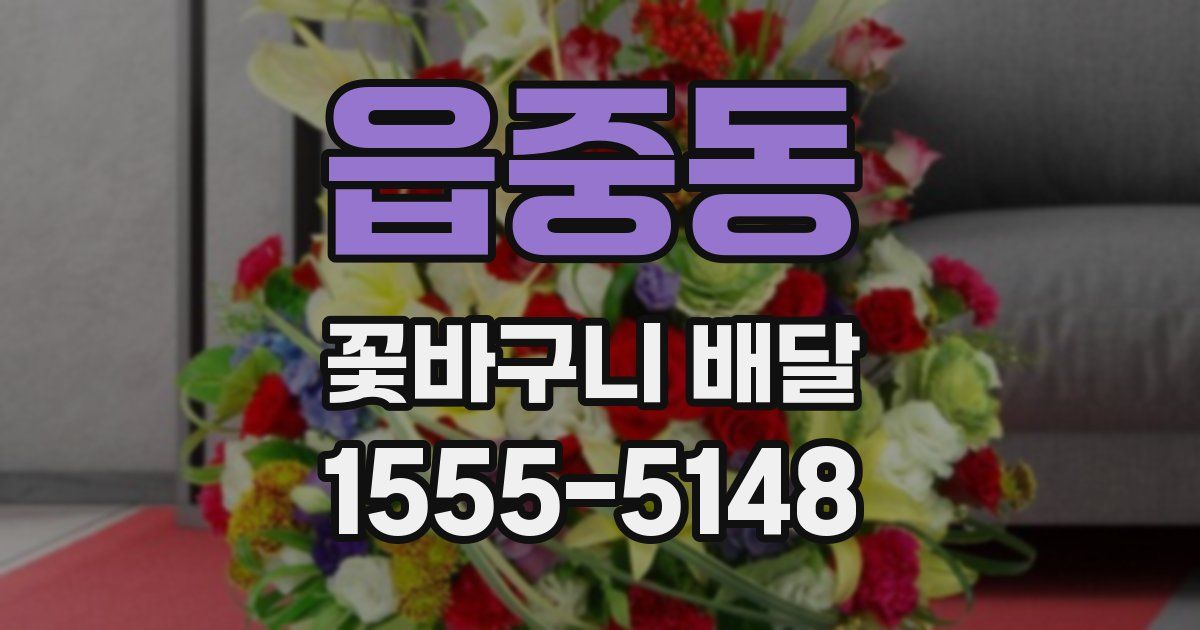 읍중동 꽃바구니 배달