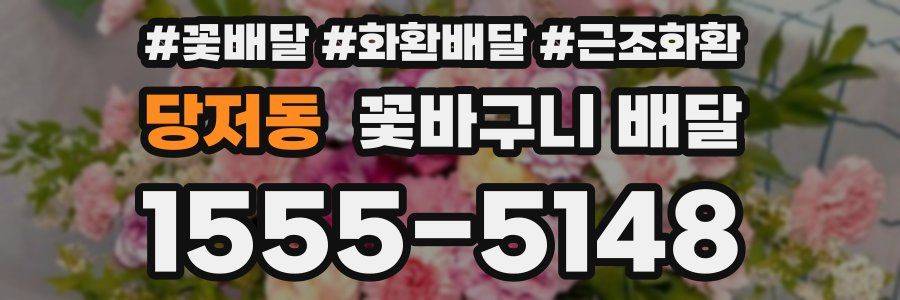 당저동 꽃바구니 배달
