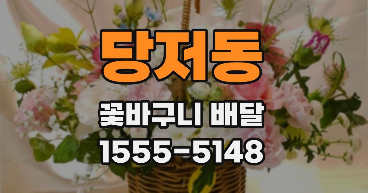 당저동 꽃바구니 배달