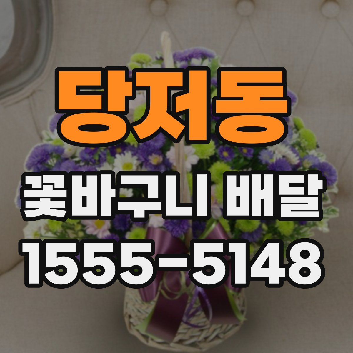 당저동 꽃바구니 배달