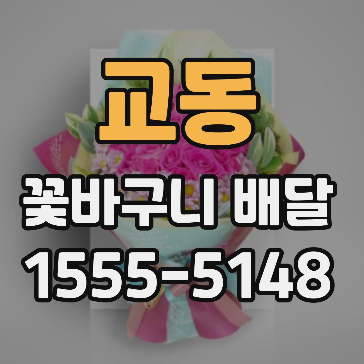 교동 꽃바구니 배달