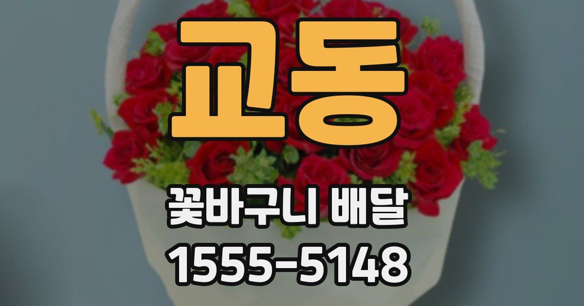 교동 꽃바구니 배달