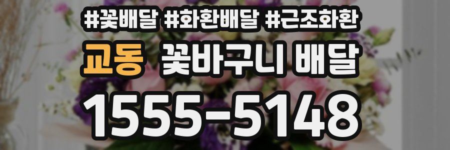 교동 꽃바구니 배달