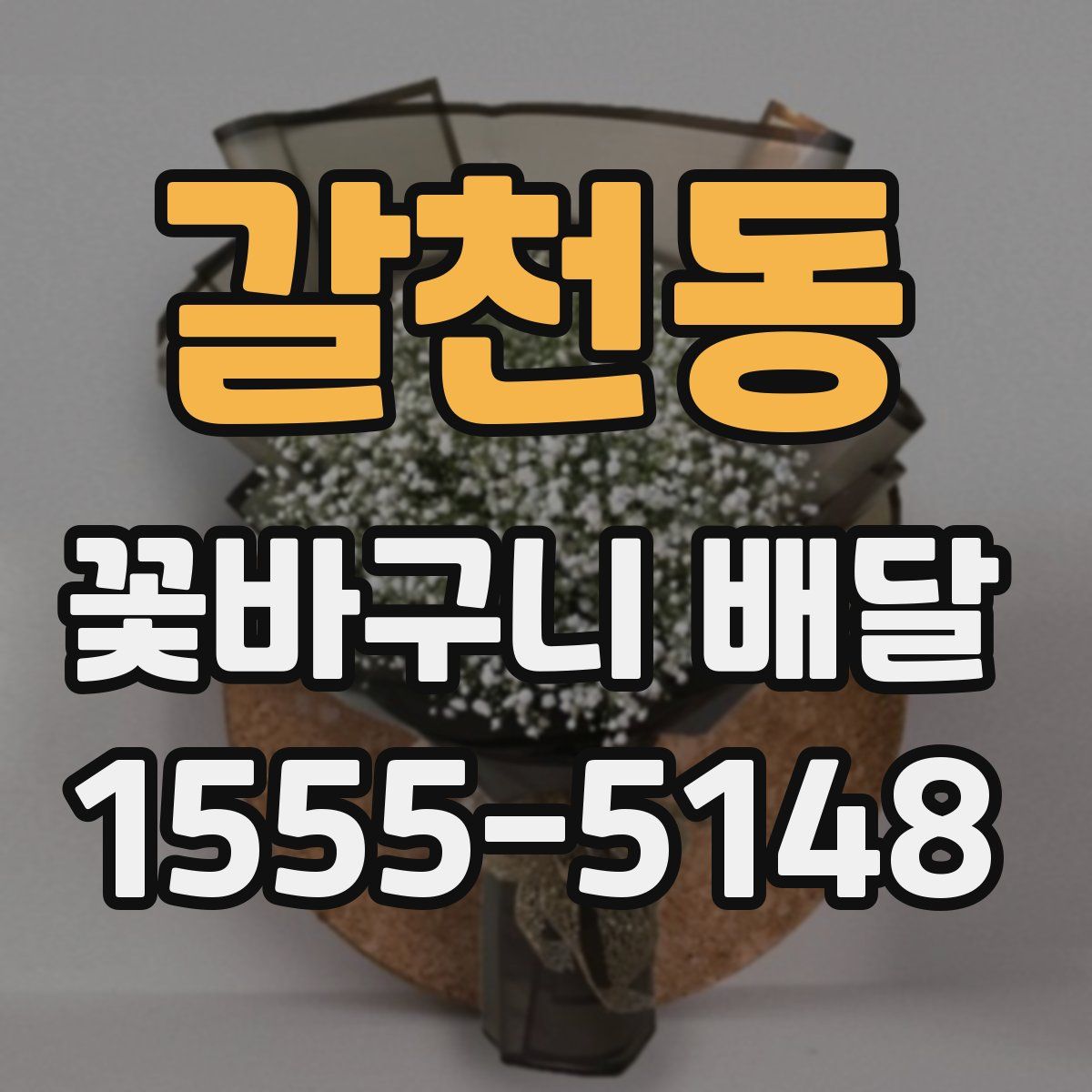갈천동 꽃바구니 배달