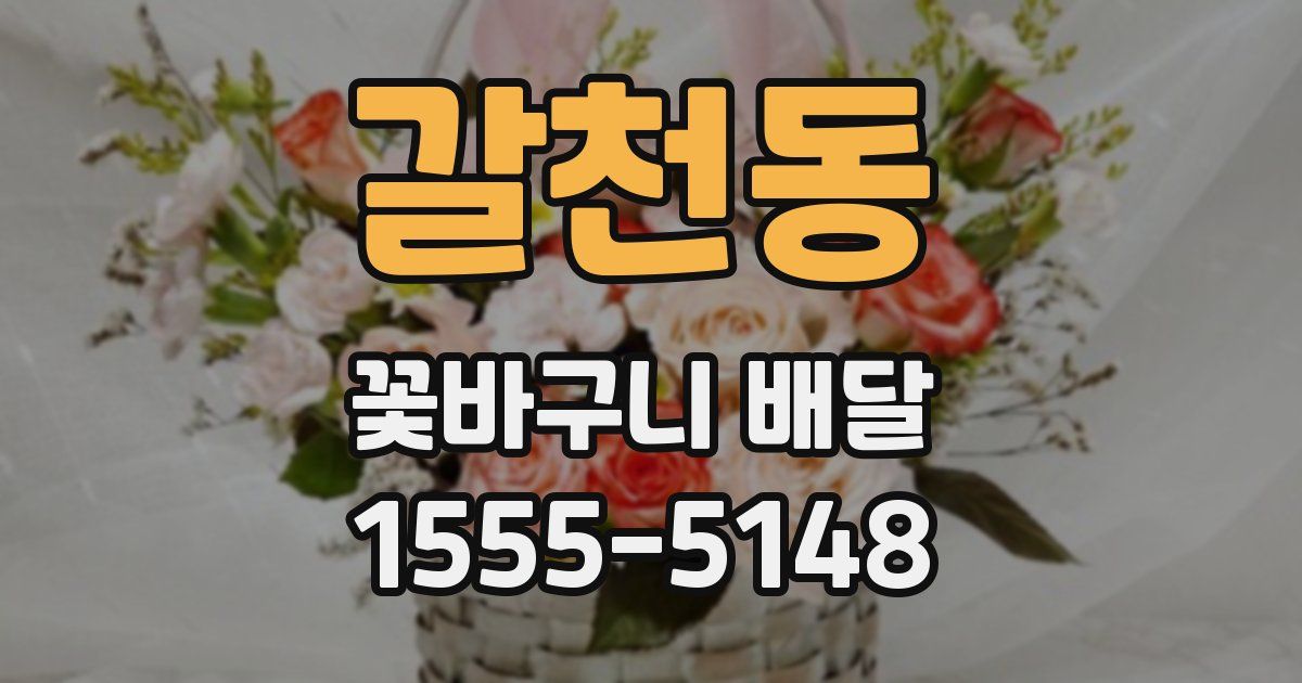 갈천동 꽃바구니 배달