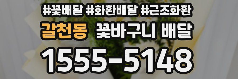 갈천동 꽃바구니 배달