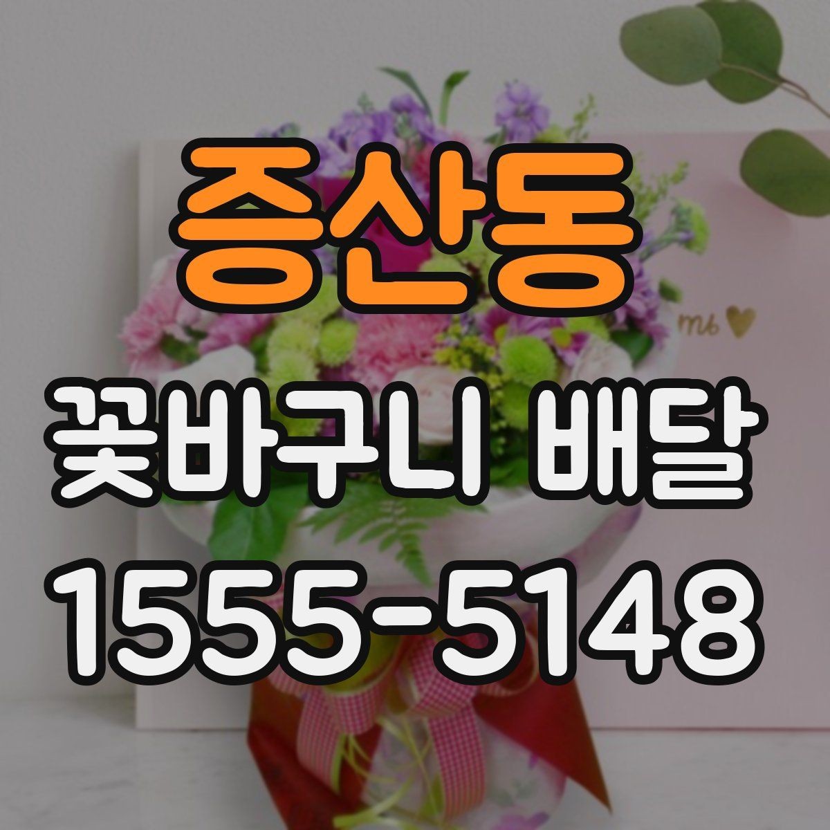 증산동 꽃바구니 배달 상품의 크기와 가격 차이