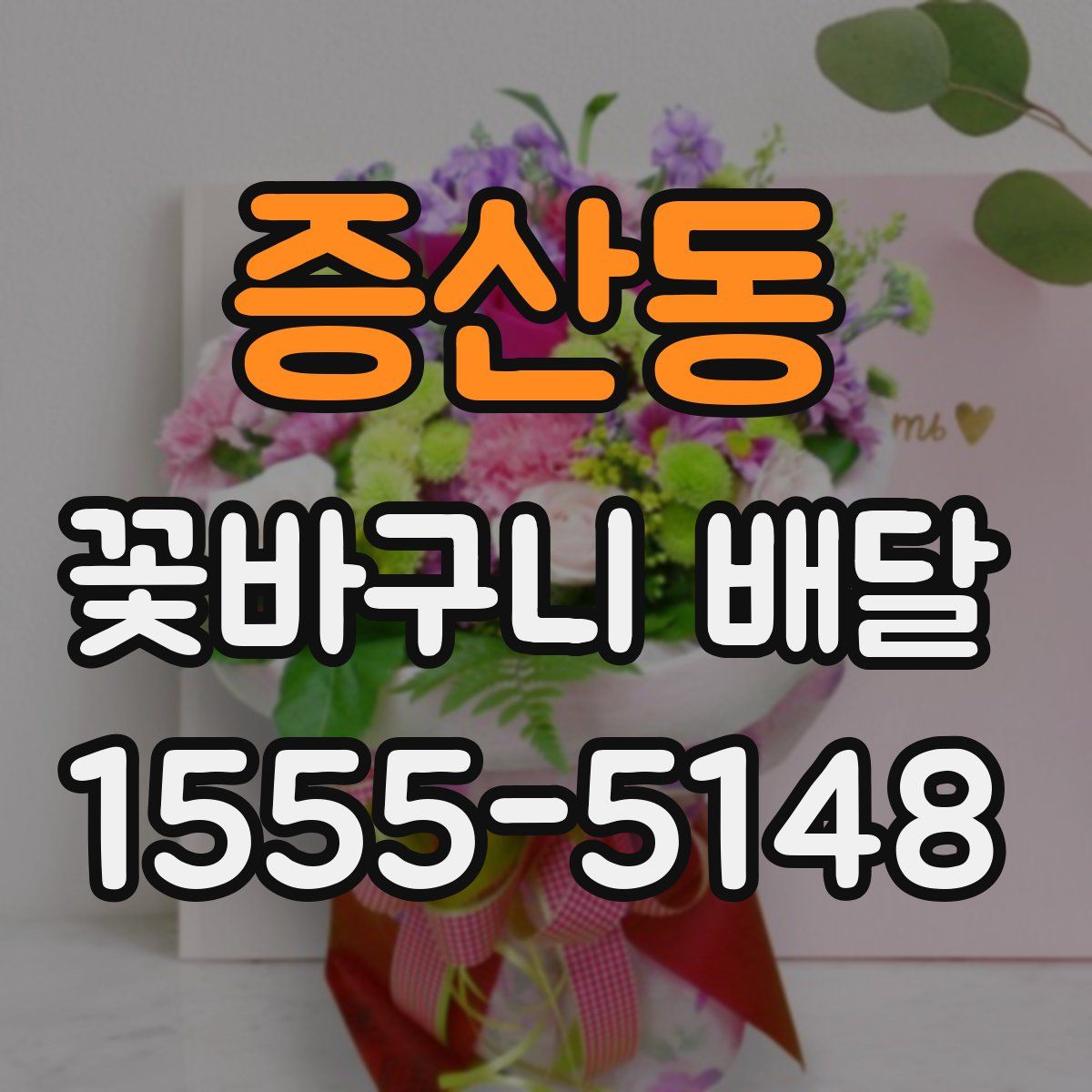 증산동 꽃바구니 배달