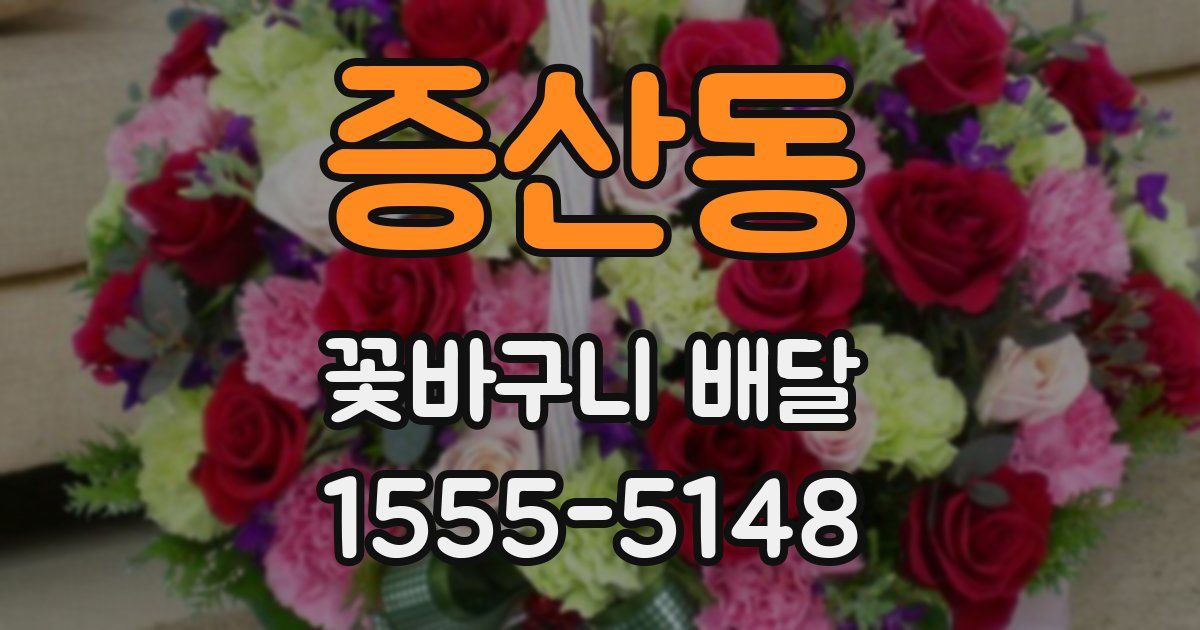증산동 꽃바구니 배달