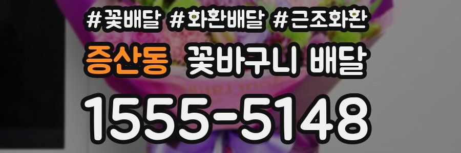 증산동 꽃바구니 배달