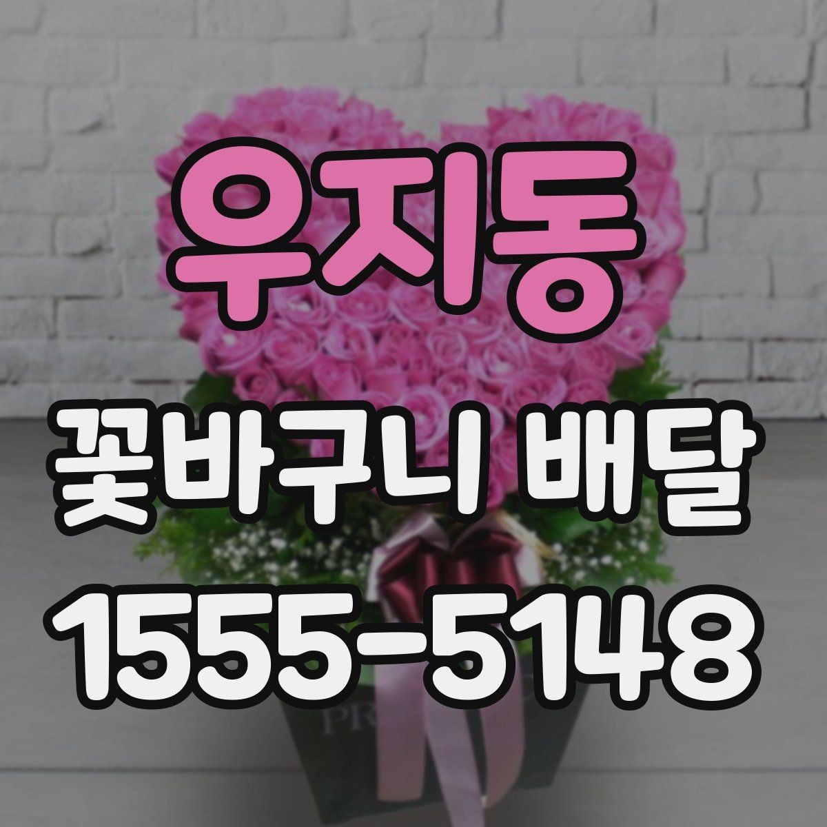 우지동 꽃바구니 배달 문구를 더 특별하게 쓰는 법
