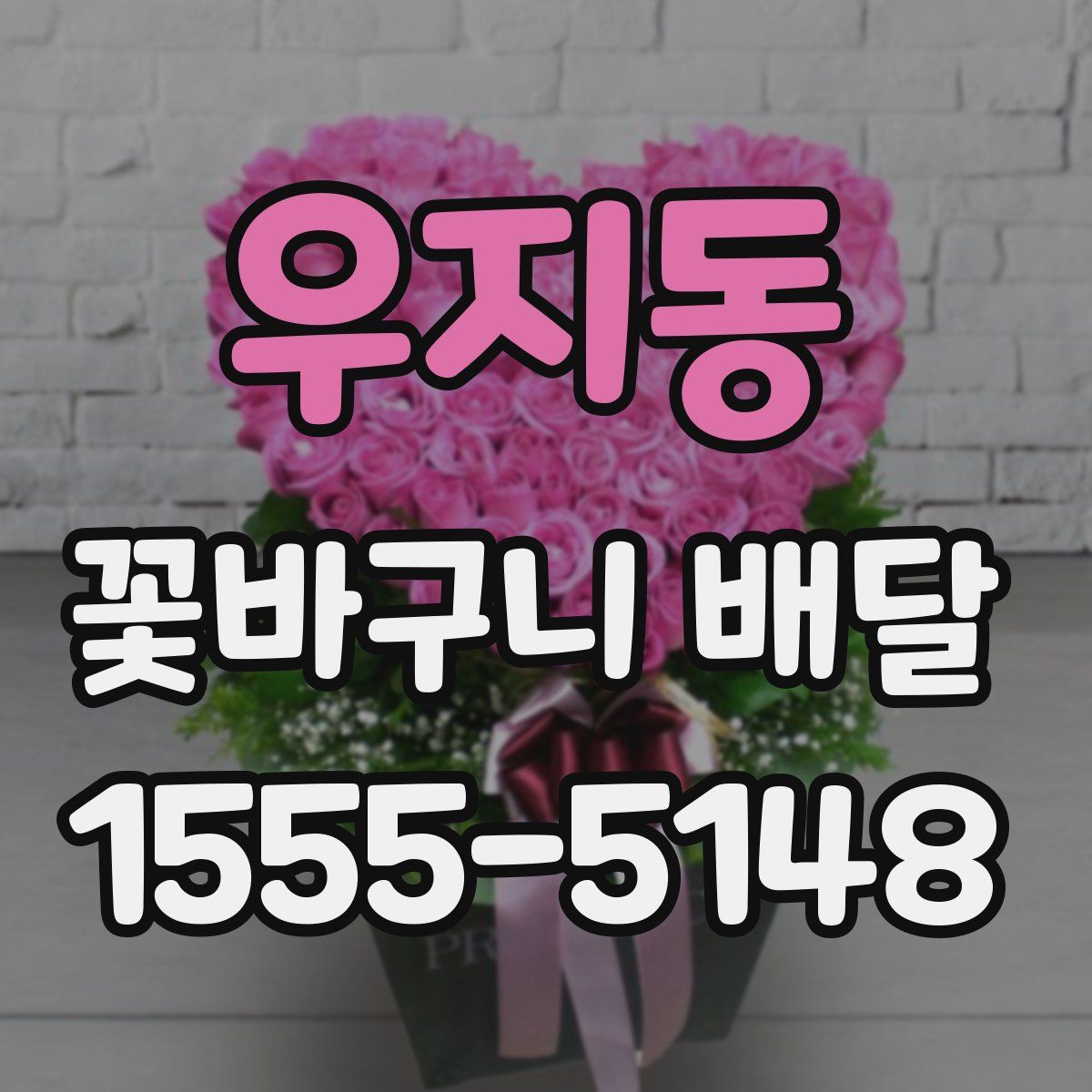 우지동 꽃바구니 배달