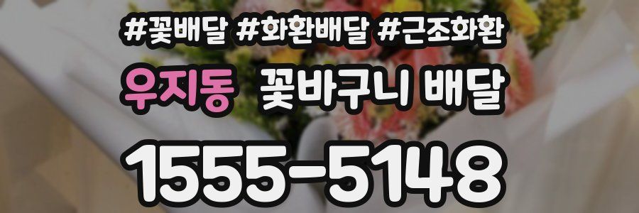 우지동 꽃바구니 배달