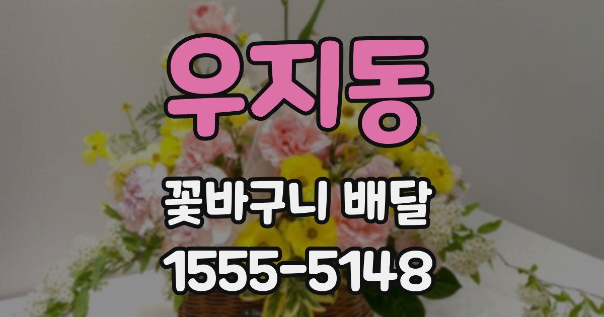우지동 꽃바구니 배달