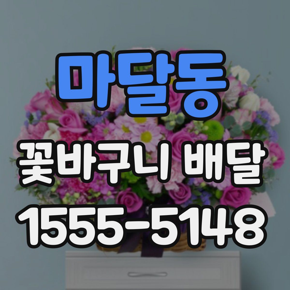 마달동 꽃바구니 배달