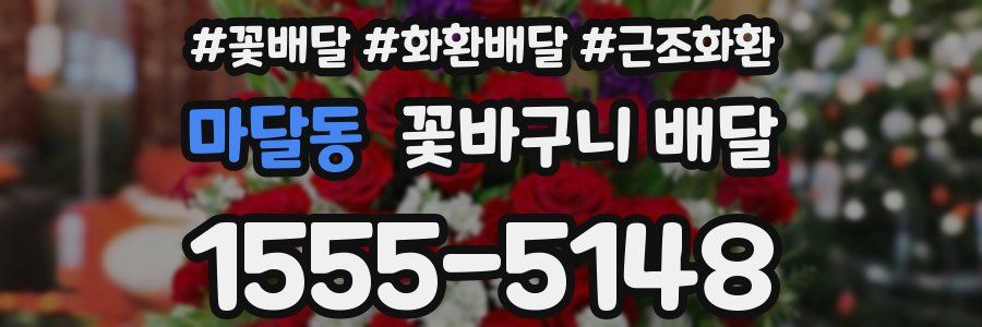 마달동 꽃바구니 배달