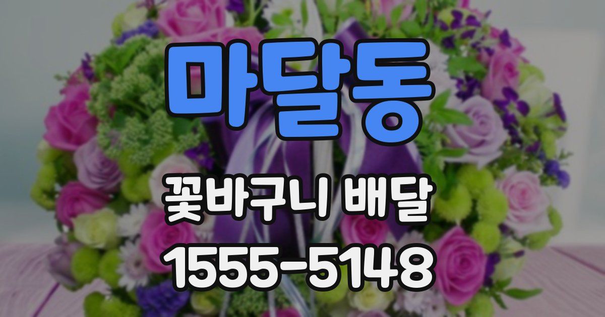 마달동 꽃바구니 배달