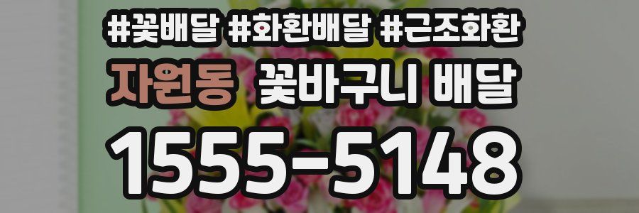 자원동 꽃바구니 배달