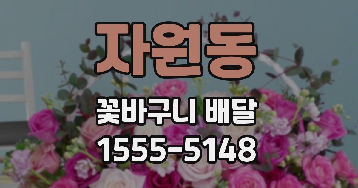 자원동 꽃바구니 배달