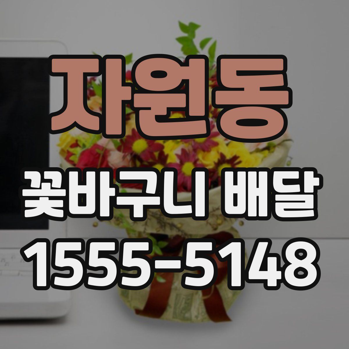 자원동 꽃바구니 배달