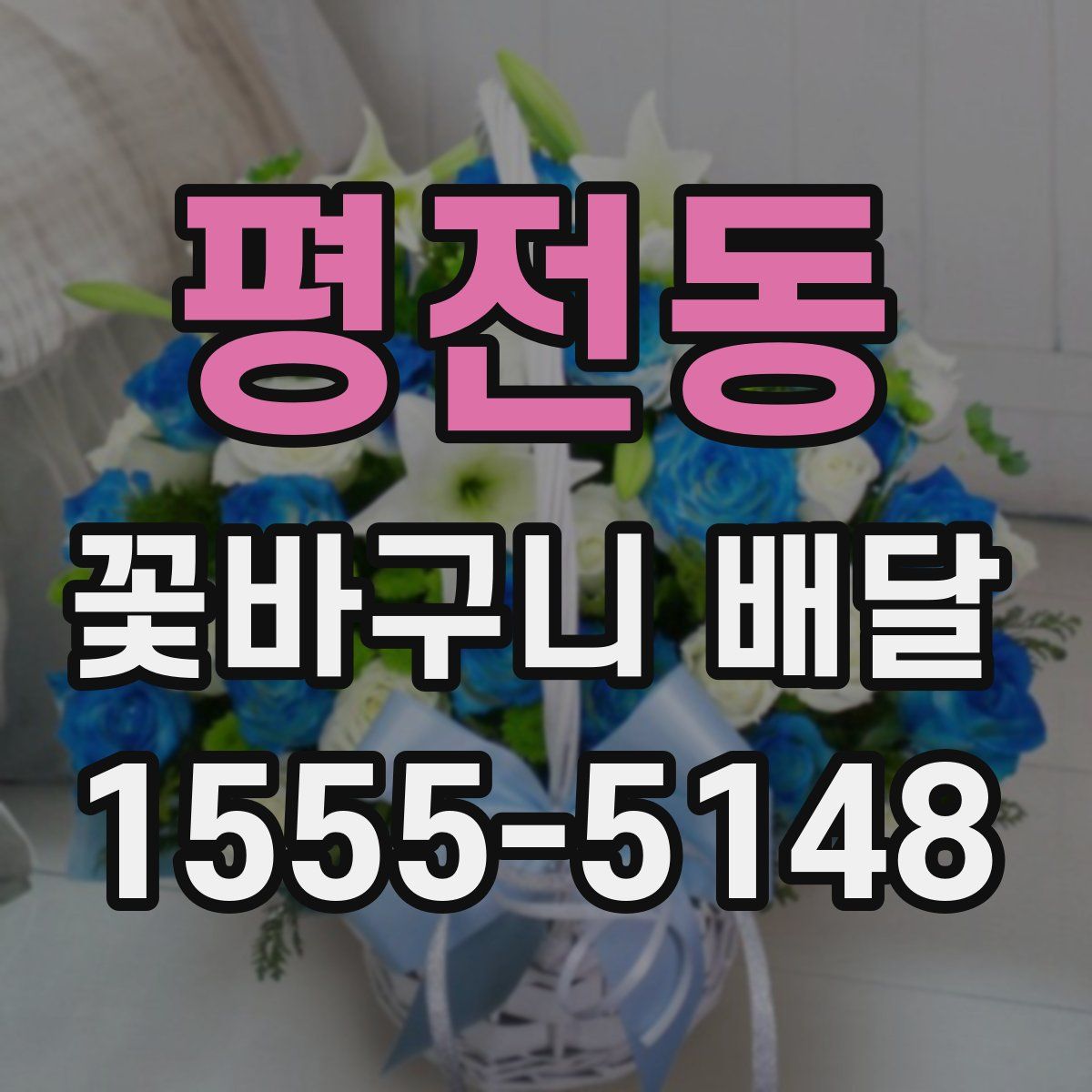 평전동 꽃바구니 배달