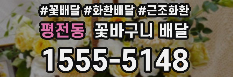 평전동 꽃바구니 배달