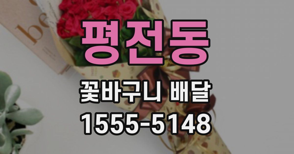 평전동 꽃바구니 배달