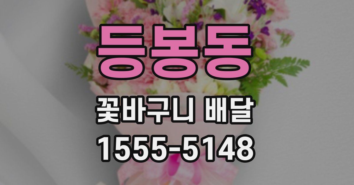 등봉동 꽃바구니 배달
