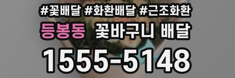 등봉동 꽃바구니 배달