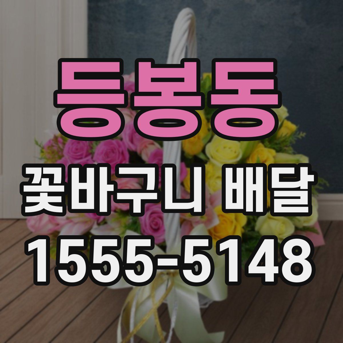 등봉동 꽃바구니 배달