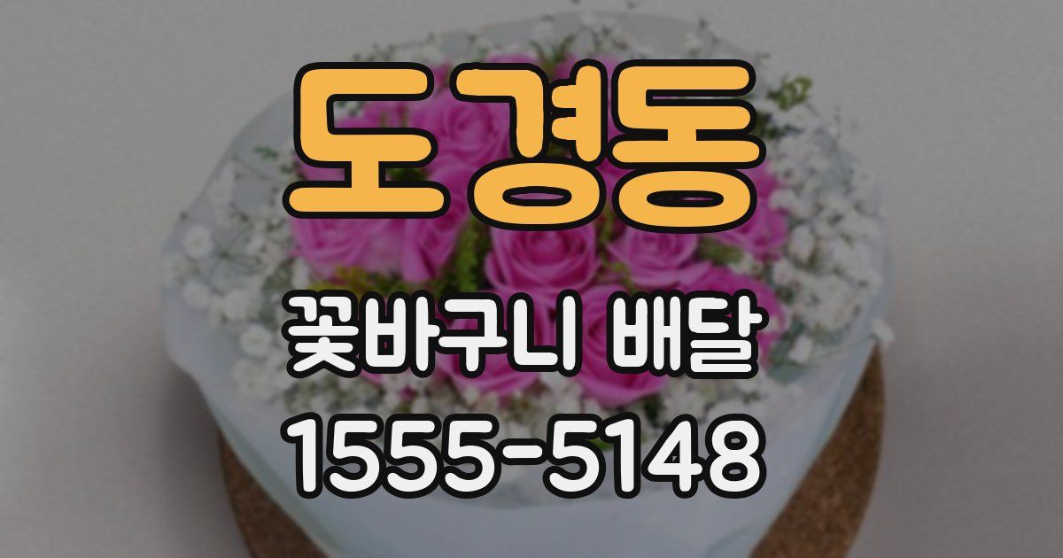 도경동 꽃바구니 배달