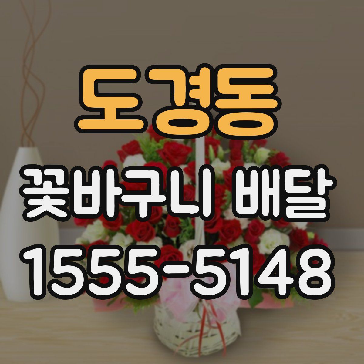 도경동 꽃바구니 배달